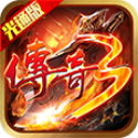 传奇3光通