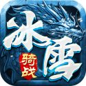 冰雪传奇骑战版